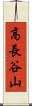 高長谷山 Scroll