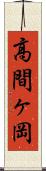 高間ヶ岡 Scroll