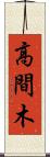 高間木 Scroll