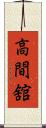 高間舘 Scroll