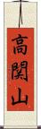 高関山 Scroll