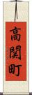 高関町 Scroll
