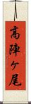 高陣ヶ尾 Scroll