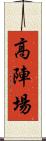 高陣場 Scroll