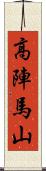 高陣馬山 Scroll