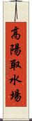 高陽取水場 Scroll
