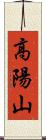 高陽山 Scroll