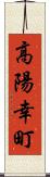 高陽幸町 Scroll