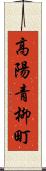 高陽青柳町 Scroll