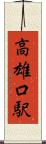 高雄口駅 Scroll