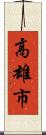 高雄市 Scroll
