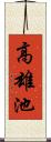 高雄池 Scroll