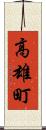 高雄町 Scroll