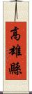 高雄縣 Scroll