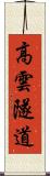 高雲隧道 Scroll
