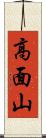 高面山 Scroll