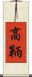高鞆 Scroll