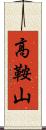 高鞍山 Scroll