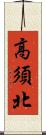 高須北 Scroll