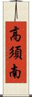 高須南 Scroll