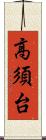 高須台 Scroll