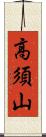 高須山 Scroll