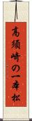高須崎の一本松 Scroll