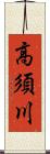 高須川 Scroll