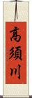 高須川 Scroll