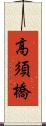 高須橋 Scroll