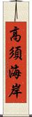 高須海岸 Scroll