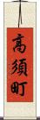 高須町 Scroll