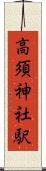 高須神社駅 Scroll