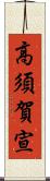 高須賀宣 Scroll