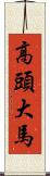 高頭大馬 Scroll