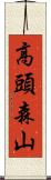高頭森山 Scroll
