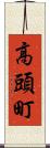 高頭町 Scroll