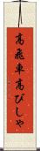 高飛車 Scroll