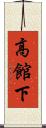 高館下 Scroll