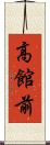 高館前 Scroll