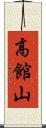 高館山 Scroll