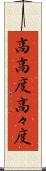 高高度 Scroll