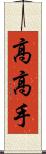 高高手 Scroll