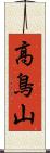 高鳥山 Scroll