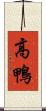 高鴨 Scroll