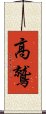 高鷲 Scroll