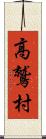 高鷲村 Scroll