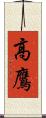 高鷹 Scroll