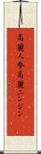 高麗人参 Scroll