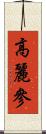 高麗參 Scroll